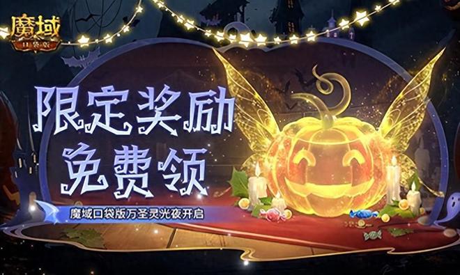 CQ9电子版入口限定南瓜头、跟宠免费领！魔域口袋版万圣灵光夜开启！(图3)