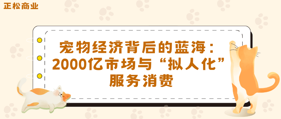 CQ9电子中国官方网站2000亿宠物市场揭秘：服务消费愈发“拟人化”(图2)